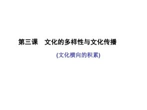 文化的多樣性與文化傳播